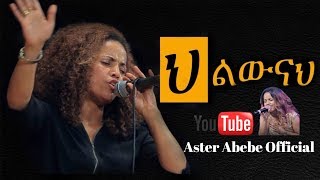 Aster Abebe live worship  ህልውናህ [upl. by Gaye]