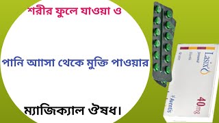 Lasix 40 mg এর কাজ কি  lasix 40 mg tablet  furosemide 40 mg [upl. by Lonna]