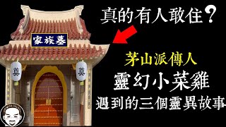 【老王說】這種房子你敢住嗎？茅山派傳人遇到的三個真實靈異故事！靈幻先生1 [upl. by Ransell]