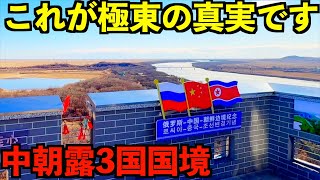 【極東の真実】北朝鮮中国ロシアが交わる3国国境へ行ってみたら衝撃すぎて度肝を抜かれました・・・ [upl. by Arted]